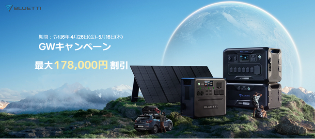 アウトドアから防災まで様々なシーンで活躍するポータブル電源をお得に購入できるブルーティ「最大52%OFF GWキャンペーン」が4/26より開催