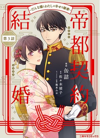 コミックシーモアにて奥橋睦先生の最新作『成金商家物語～ツンデレおじさんは美人な年下女性をイヤイヤ娶る～』先行配信開始！