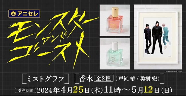 『モンスターアンドゴースト』より、「ミストグラフ」と「香水」の発売決定！animate LIMITED SELECTION』にて、2024年4月25日より全国アニメイト・アニメイト通販で予約開始！