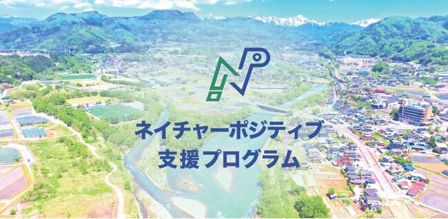 市町村と企業向けに「ネイチャーポジティブ支援プログラム」を開始