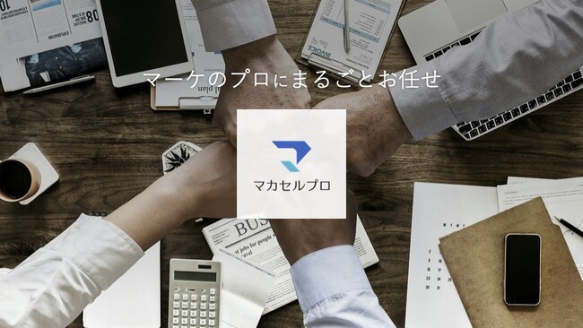 リソース不足によるマーケティングの戦略と運用の課題を解決する、マーケティング代行「マカセルプロ」のサービス資料の配布開始