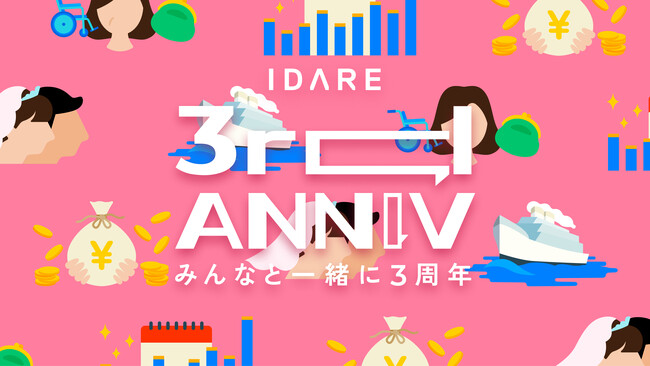 株式会社Fivot、2%ボーナスがもらえる目標貯金アプリ「IDARE」ローンチ3周年記念　抽選でIDAREボーナス1万円分がもらえる「IDARE 3周年記念キャンペーン」を4月26日より実施！
