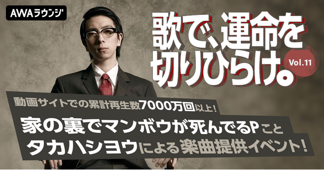 動画サイトでの累計再生数7,000万回以上！家の裏でマンボウが死んでるPことタカハシヨウがオリジナル楽曲を提供