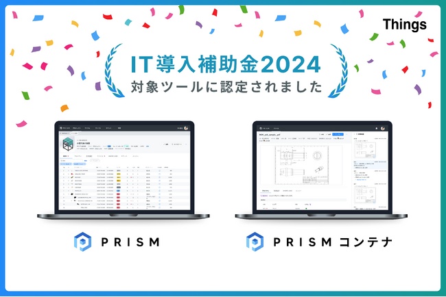 モノづくりデータ活用基盤『PRISM』および『PRISMコンテナ』がIT導入補助金2024の補助対象ツールに認定