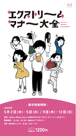 新型あるある展？「エクストリームマナー大全」を5月2日より名古屋で開催