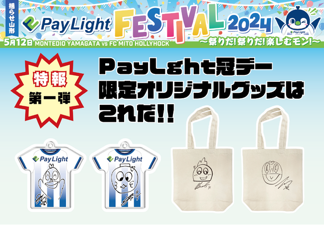 特報第一弾！！5月12日モンテディオ山形『Pay Light冠デー』限定オリジナルグッズはこれだ！！有田、イサカ・ゼイン、狩野、西村！