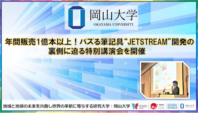【岡山大学】年間販売1億本以上！ バズる筆記具“JETSTREAM”開発の裏側に迫る特別講演会を開催