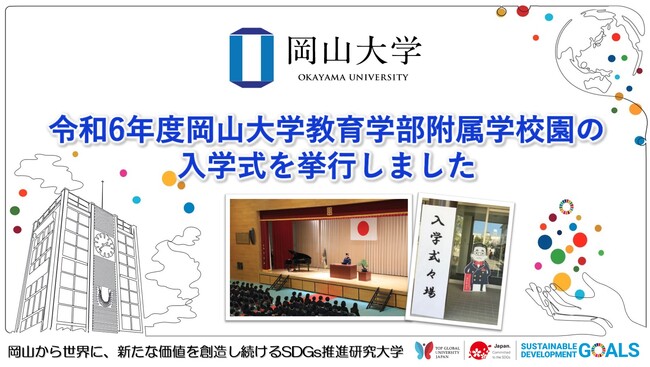 【岡山大学】令和6年度岡山大学教育学部附属学校園の入学式を挙行しました