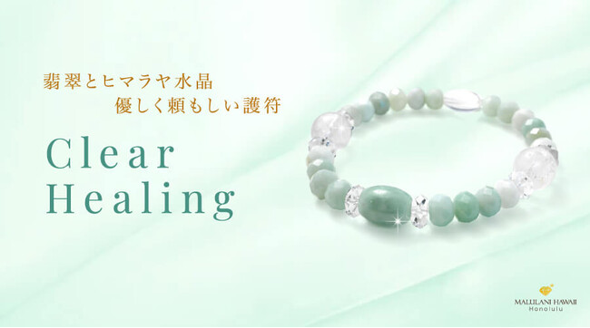 【翡翠＆ヒマラヤ水晶】健康＆厄除けにおすすめのパワーストーンブレスレット「クリアヒーリング」、ハワイ発「マルラニハワイ」より新登場！