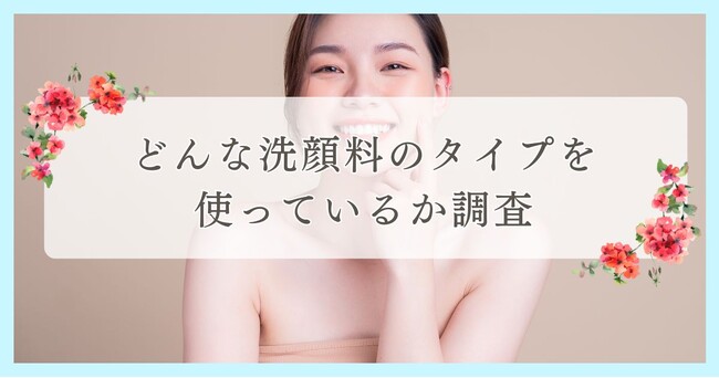 松山市で眉毛サロンを探している方必見！｜どんな洗顔料のタイプを使っている？愛媛エリアの人にアンケート調査