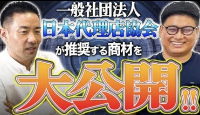 「日本代理店協会が手がける代理店商材、本当に儲かる？」検証セミナーを開催【独立・副業・複業】