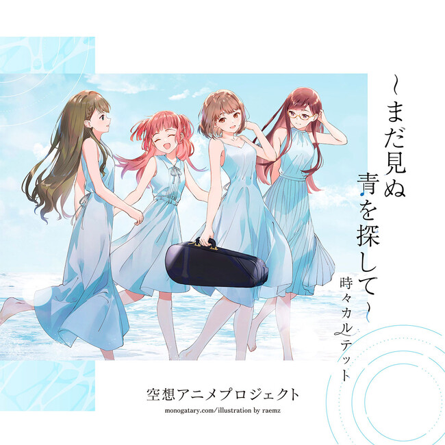 架空のアニメシナリオを楽曲化する”空想アニメプロジェクト”からミニアルバム「～まだ見ぬ青を探して～時々カルテット」が各音楽配信サービスよりデジタルリリース！