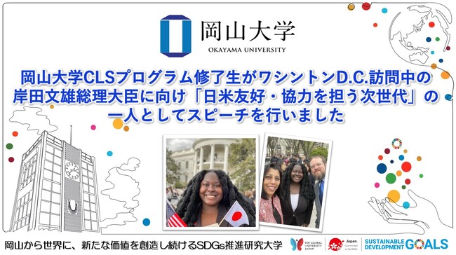 【岡山大学】岡山大学CLSプログラム修了生がワシントンD.C.訪問中の岸田文雄総理大臣に向け「日米友好・協力を担う次世代」の一人としてスピーチを行いました