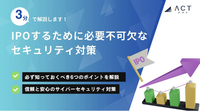 【3分で解説！IPOするために必要不可欠なセキュリティ対策】のホワイトペーパーを公開