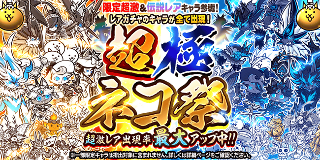 期間限定レアガチャ「超極ネコ祭」開催のお知らせ