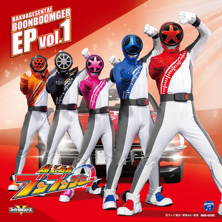 『爆上戦隊ブンブンジャー』EP vol.1発売日決定！