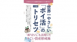 8万人のXフォロワーを持つインフルエンサーが著作『世界一やさしい「ポイ活」のトリセツ 「新NISA」も活用したすごい資産形成術』を4月21日に出版！