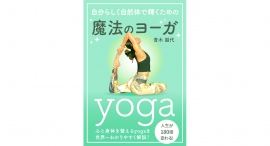 著者自身の人生を180度変えたヨガについて、わかりやすく解説した書籍『自分らしく自然体で輝くための「魔法のヨーガ -yoga-」』を2024年4月21日に出版 著者自身の人生を180度変えたヨガについて、わかりやすく解説した書籍『自分らしく自然体で輝くための「魔法のヨーガ -yoga-」』を2024年4月21日に出版