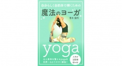 著者自身の人生を180度変えたヨガについて、わかりやすく解説した書籍『自分らしく自然体で輝くための「魔法のヨーガ -yoga-」』を2024年4月21日に出版