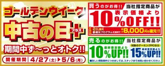 ゴールデンウィーク期間中は「買う」のも「売る」のも毎日お得！ 全国のパソコン工房にて「ＧＷ中古の日＋(プラス)」を 2024年4月27日から5月6日までの期間限定で開催！ 対象中古商品のご購入が10％OFF！買取が最終査定額から10％UP！ 当社指定ゲーミングPCの買取ならキャンペーン適用で15％UP！