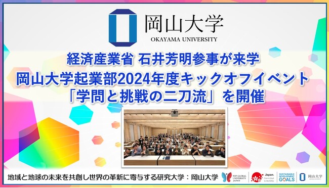 【岡山大学】経済産業省石井芳明参事が来学 岡山大学起業部2024年度キックオフイベント「学問と挑戦の二刀流」を開催