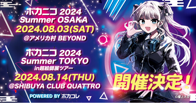 ニコニコ超会議スピンアウト企画 「ボカニコ 2024 Summer POWERED BY ボカコレ」8/3・8/14、大阪と東京で開催決定！ 人気ボカロPらがライブハウスでDJパフォーマンスを披露