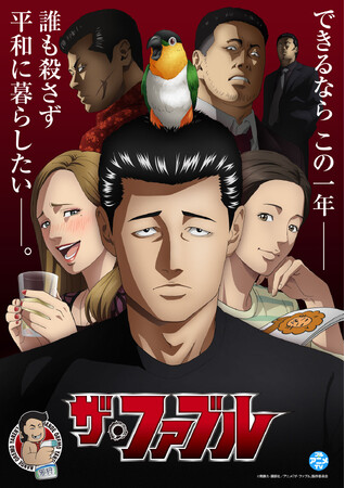 『ザ・ファブル』 YouTubeで全話を順次無料公開、本日配信スタート【まだ間に合う！見逃し配信】