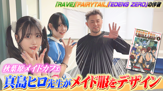 秋葉原No1メイドカフェ「マジカルロリポップ」が「EDENS ZERO」「FAIRY TAIL」「RAVE」などを手掛けた人気漫画家、真島ヒロ先生とコラボ！