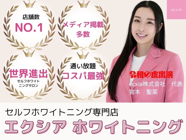 ◆四国初出店◆【店舗数No.1の定額制・通い放題セルフホワイトニング専門店】エクシア ホワイトニング徳島店　5月1日 オープン