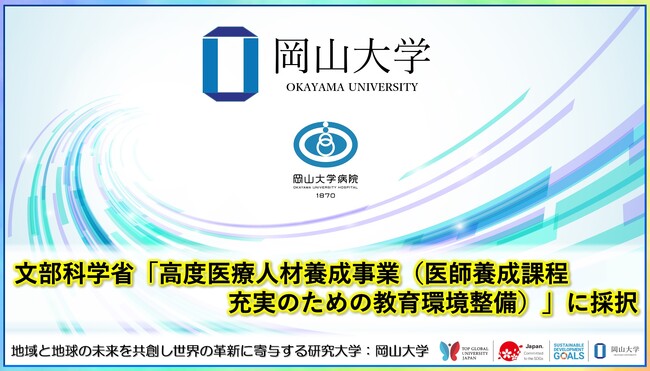 【岡山大学】文部科学省「高度医療人材養成事業（医師養成課程充実のための教育環境整備）」に採択