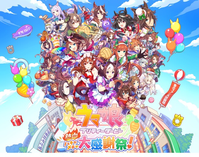 『ウマ娘 プリティーダービー 熱血ハチャメチャ大感謝祭！』2024年8月30日（金）に発売決定！本日よりパッケージ版の予約受付開始！