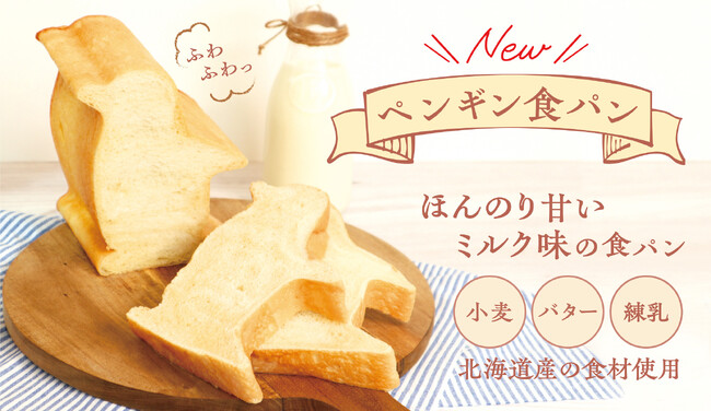 【新商品】かわいいペンギンが食卓に！ペンギンベーカリーより「ペンギン食パン」を発売