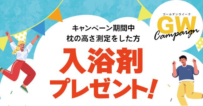 GWは睡眠習慣を立て直すチャンス！？　ＧＷ睡眠強化キャンペーン