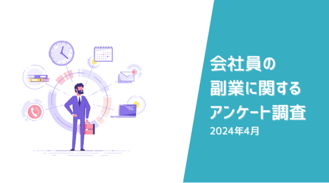 副業経験のある会社員は25.4% | 会社員の副業に関するアンケート調査（2024年4月）