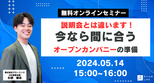 【無料セミナー開催のお知らせ】説明会とは違います!今なら間に合うオープンカンパニーの準備
