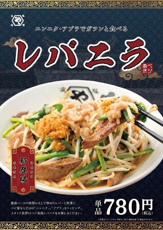 【 野菜炒め専門店 ベジ家 】癖になるスタミナ食！ベジ家流” レバニラ ”が新登場！