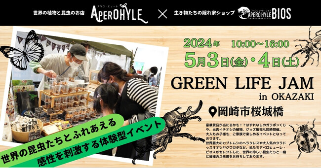 【アペロ・ヒューレ&ビオス】岡崎市最大数の昆虫イベント開催！