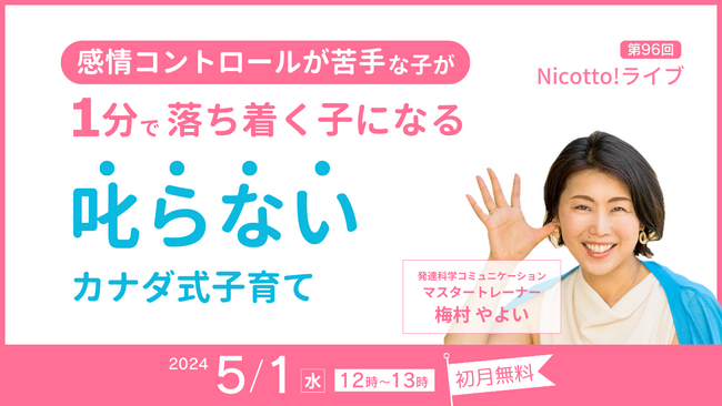 5/1子育て上手なカナダ式子育てから学ぶ、叱らずにＡＤＨＤの子どもが感情コントロールできるようになる無料オンラインライブ開催
