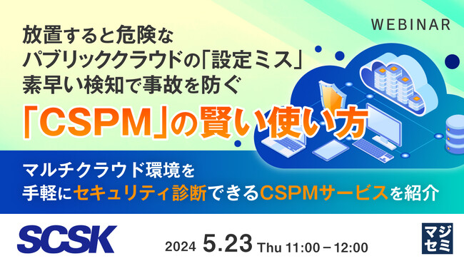 『危険なクラウドの「設定ミス」/CSPMサービスの紹介』というテーマのウェビナーを開催