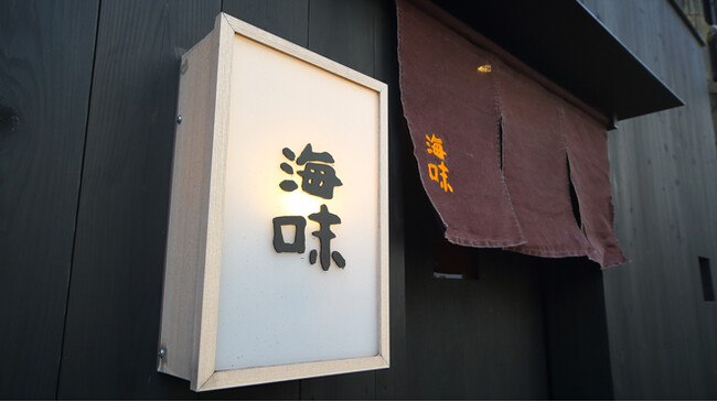【十年連続ミシュラン二つ星獲得店】各国の著名人も訪れる予約困難店 青山の『海味』が銀座に出店≪2024年4月26日（金）遂にグランドオープン≫