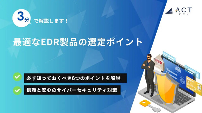 【3分で解説！最適なEDR製品の選定ポイント】のホワイトペーパーを公開