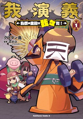 ○○の主役は我々だ！×三国志×筋トレのショートギャグ漫画！ 『我演義 ～乱世の主役は我々だ！～』コミックス1巻発売を記念し、池袋に交通広告掲出！ さらに、ARフォトフレームも配信！