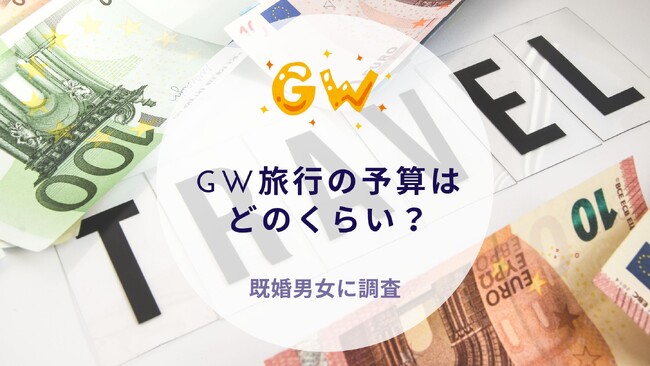 GW旅行の予算はどのくらい？既婚男女に調査｜沖縄旅行＆リゾート・ホテル情報サイトがアンケート
