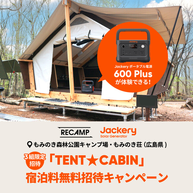 【JackeryxRECAMP】「もみのき森林公園キャンプ場・もみのき荘」へ新商品「Jackery ポータブル電源 600 Plus」を提供。「TENT★CABIN」宿泊料無料招待キャンペーンを開催！