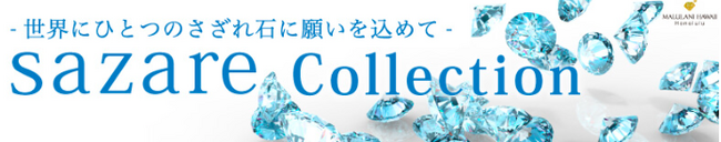 【Sazare Collection】天然石本来の性質を生かした、さざれ石で仕立てたアクセサリー特集がハワイ発パワーストーンブランド