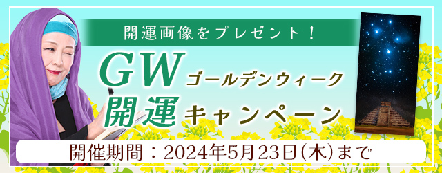 2024年夏の運勢｜マヤ暦で占う、あなたの運勢と開運法。公式占いサイトにて、開運画像で運気を高める『ゴールデンウィーク開運キャンペーン』を実施中