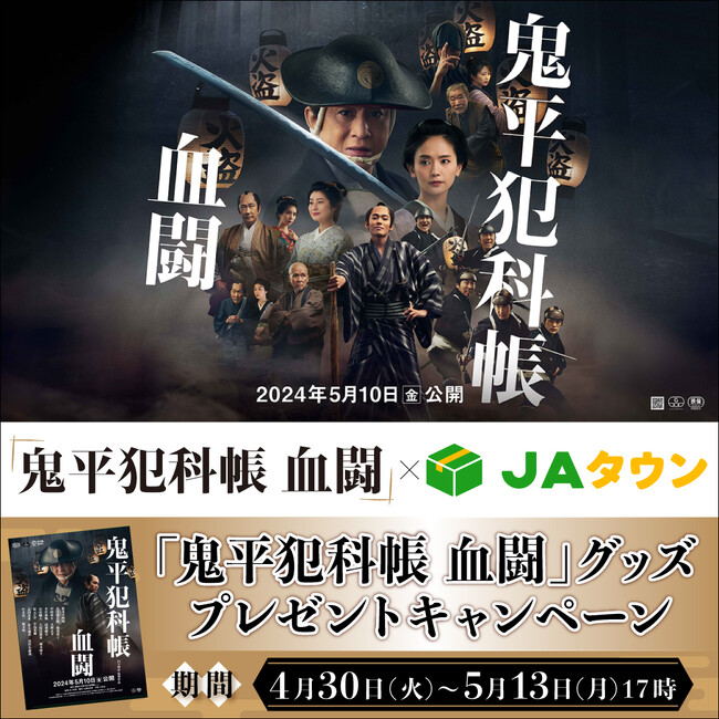 「鬼旨い！」商品が大集結！！産地直送通販サイト「ＪＡタウン」が「鬼平犯科帳」とタイアップ～劇場版公開記念オリジナルグッズを抽選でプレゼント～