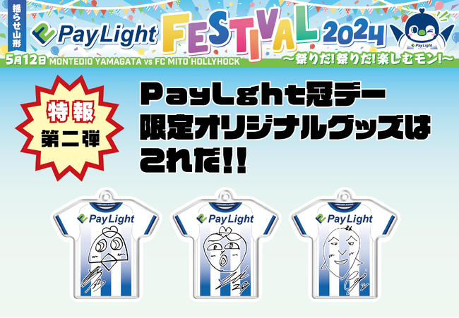 特報第二弾！！5月12日モンテディオ山形『Pay Light冠デー』限定オリジナルグッズはまだまだこんなに！！相馬、藤嶋、吉田！
