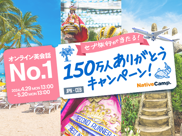 【会員数No.1】ネイティブキャンプ　セブ島旅行が当たる！会員数No.1記念「150万人ありがとうキャンペーン」開催