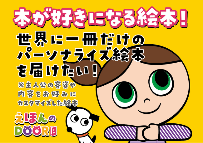 絵本の主人公をカスタマイズ!パーソナライズ知育絵本製作プロジェクト